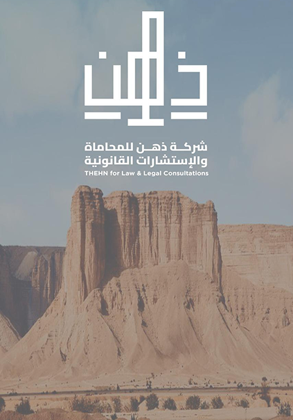 نبذة عن شركة ذهن للمحاماة